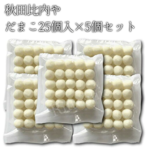 だまこ 25個入×5個セット【送料無料】秋田比内や 産地直送 正規代理店 だまこ 25個入×5個セット【送料無料】秋田比内や 産地直送 正規代理店