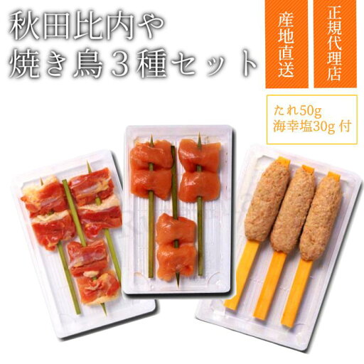 焼き鳥3種セット 比内地鶏 【送料無料】秋田比内や 産地直送 正規代理店 焼き鳥3種セット 比内地鶏 【送料無料】秋田比内や 産地直送 正規代理店