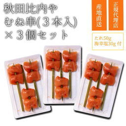 むね串 9本セット 比内地鶏【送料無料】秋田比内や 産地直送 正規代理店