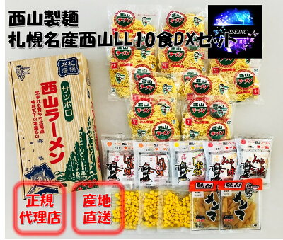 リッスショップ 楽天市場店 西山製麺 生麺 札幌名産西山LL10食DX 味噌・醤油・塩の味が楽しめるラーメンセット 生麺 お取り寄せ お土産 ギフト プレゼント 産地直送 正規代理店