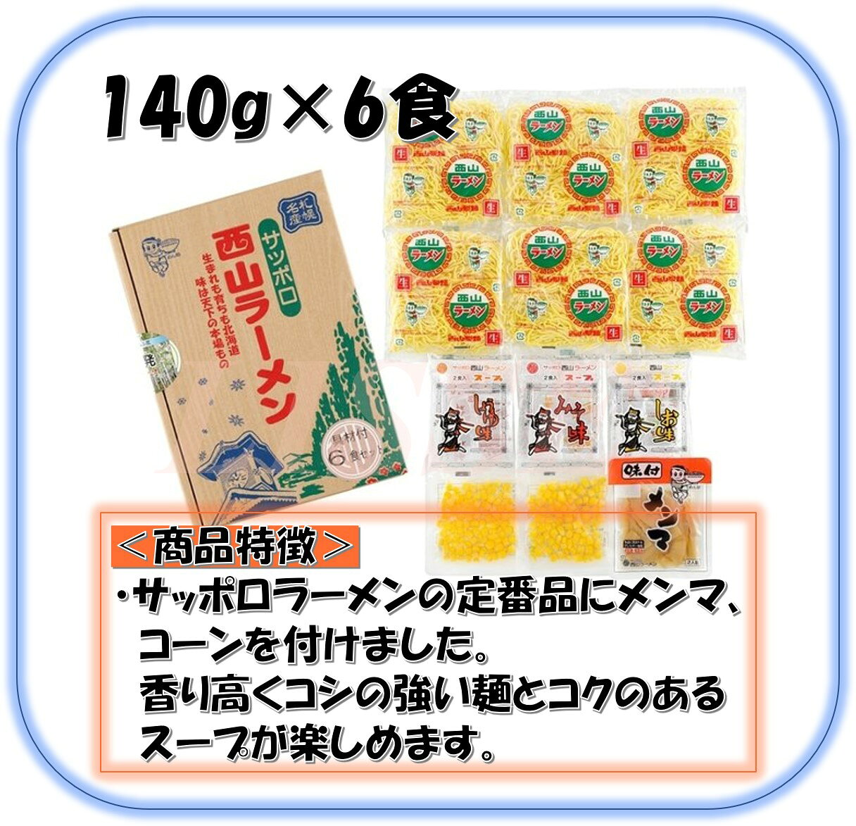 西山製麺　札幌名産西山LL6食DXセット　《北海道より産地直送！新鮮なままでお届け》　正規代理店 lisse-shop-10001402 リッスショップ 楽天市場店 サンプル画像3