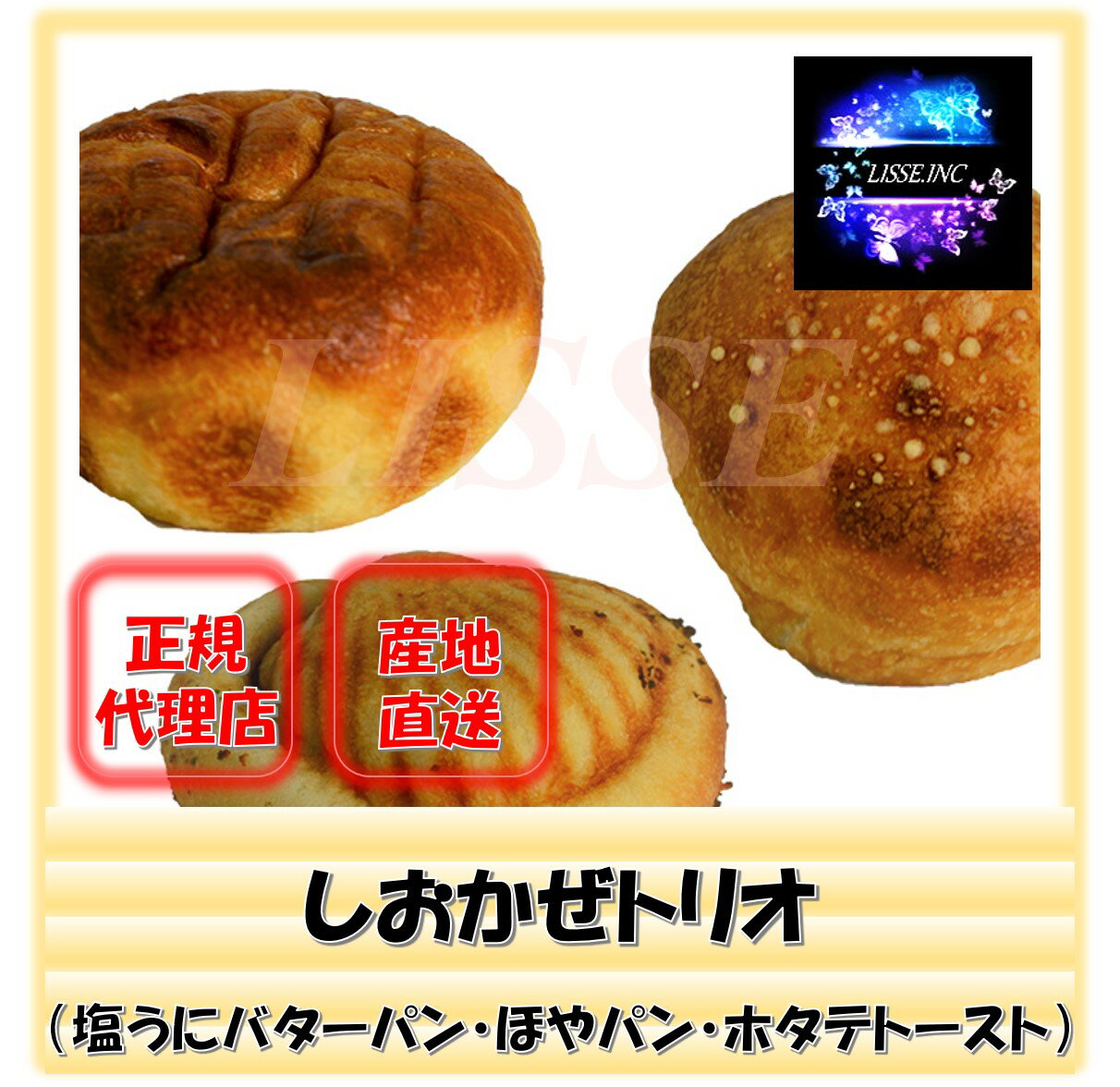 しおかぜトリオ(塩うにバターパン2個 ほやパン2個 ホタテトースト2個)ヤギミルク しあわせ牧場 産地直送 正規代理店