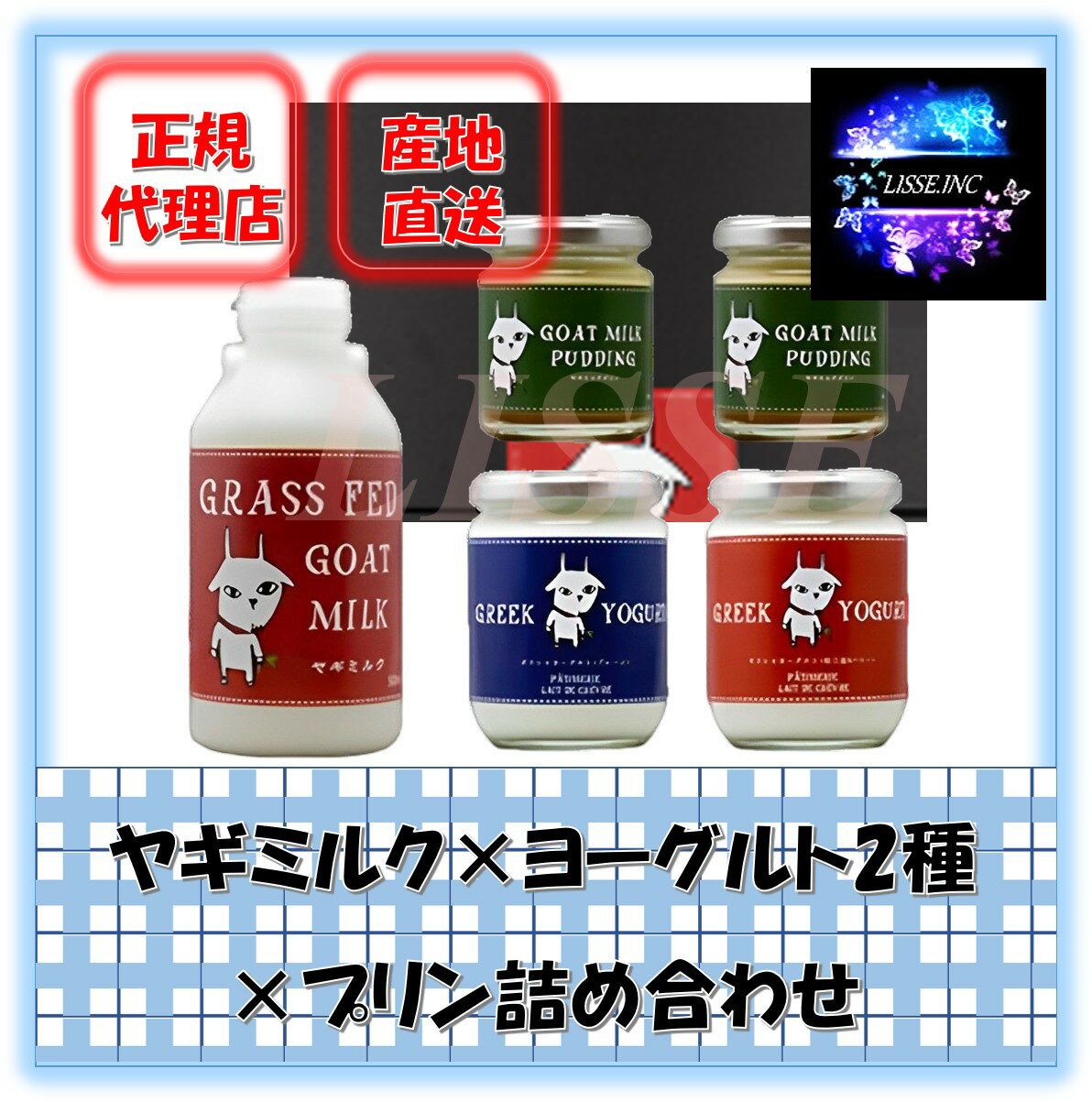 ヤギミルク(500ml)×ヨーグルト2種×プリン詰め合わせ ギフトセット しあわせ牧場 産地直送 正規代理店