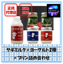 ヤギミルク（500ml）×ヨーグルト2種×プリン詰め合わせ ギフトセット しあわせ牧場 産地直送 正規代理店