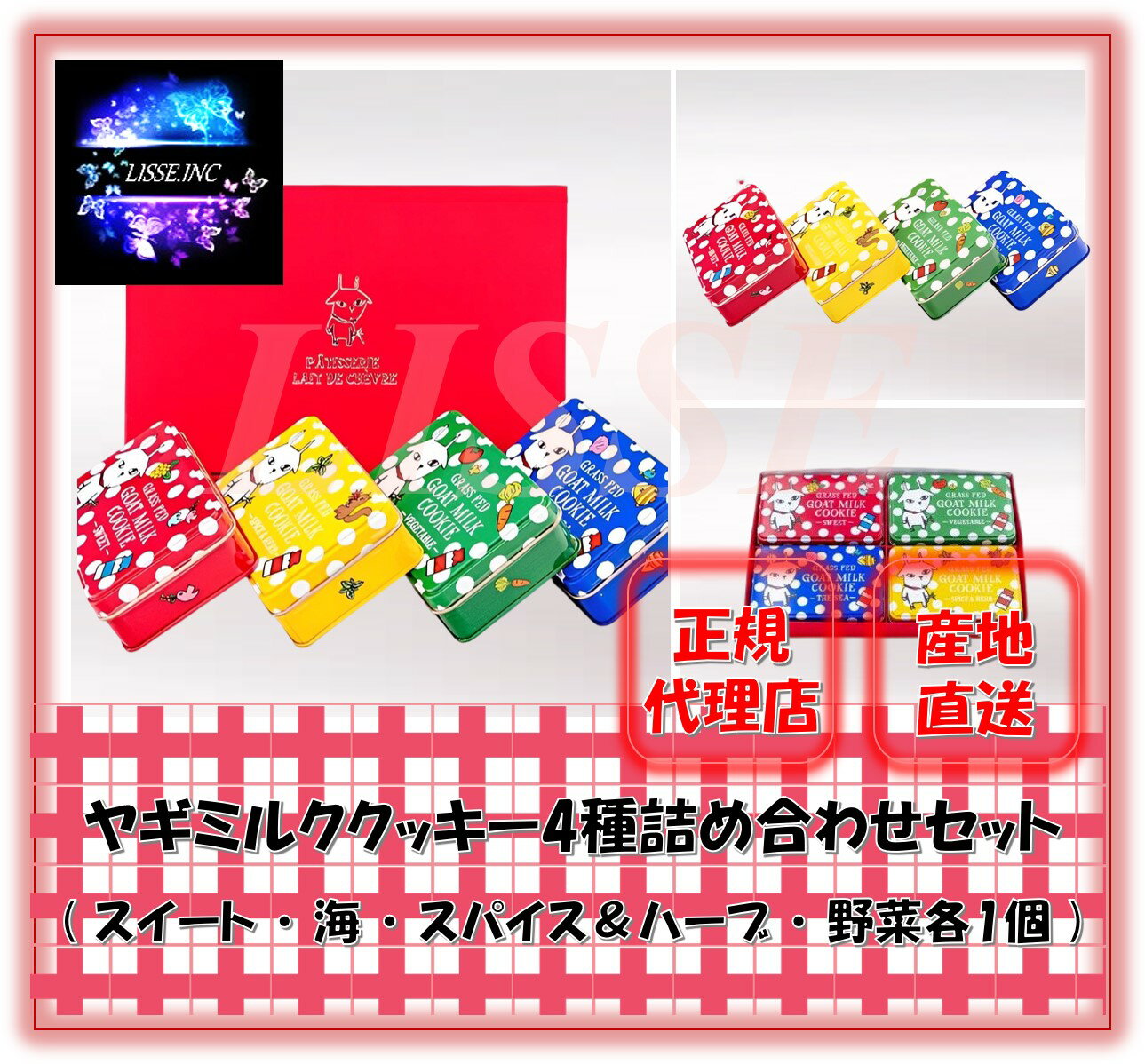 商品情報名称ヤギミルククッキー4種詰め合わせセットセット内容・内容量ヤギミルククッキー（スイート ・ 海 ・ スパイス＆ハーブ ・ 野菜）各1個　内容量：18枚（80g）×4種原材料〇ヤギミルククッキースイート原材料名：小麦粉、バター、卵、アーモンドパウダー、チョコレート、粉糖、ヘーゼルナッツ、食塩、グラニュー糖、山羊乳〇ヤギミルククッキー 海原材料名：小麦粉、バター、グラニュー糖、卵、あかもく、雲丹、ホタテ、チーズ、食塩、山羊乳〇ヤギミルククッキー スパイス＆ハーブ原材料名：小麦粉、バター、マジョラム、タイム、フェンネル、クミン、花山椒、ピンクペッパー、チーズ、食塩、山羊乳〇ヤギミルククッキー 野菜賞味期限180日保存方法常温で保存製造所所在地岩手県宮古市田老字小堀内19-15製造者しあわせ乳業株式会社★注意事項★※産地直送の商品の為、他のお品物とご一緒に購入出来ませんのでご注意下さいませ。　送料のかかる商品とご一緒に購入されますとご注文メールにて送料加算させて頂きますのでご了承ください。 ※沖縄・離島は発送出来ません。ご了承ください。 ※こちらの商品はメーカー直送にて、代金引換でのご購入はお受けしておりません。 ※類似品にはお気を付けください。 ＜沖縄、離島＞ ※産地直送の商品の為、他のお品物とご一緒に購入出来ませんのでご注意下さいませ。　送料のかかる商品とご一緒に購入されますとご注文メールにて送料加算させて頂きますのでご了承ください。基本沖縄、離島へのお届けは出来ません。ヤギミルククッキー4種詰め合わせセット グラスフェッド ヤギミルク しあわせ牧場 産地直送 正規代理店 ヤギミルククッキー4種セット グラスフェッド ヤギミルク 商品説明 ＜商品名＞ヤギミルククッキー4種詰め合わせセットセット内容：ヤギミルククッキー（スイート ・ 海 ・ スパイス＆ハーブ ・ 野菜）各1個　　　　　〇ヤギミルククッキースイート原材料名：小麦粉、バター、卵、アーモンドパウダー、チョコレート、粉糖、ヘーゼルナッツ、食塩、グラニュー糖、山羊乳〇ヤギミルククッキー 海原材料名：小麦粉、バター、グラニュー糖、卵、あかもく、雲丹、ホタテ、チーズ、食塩、山羊乳〇ヤギミルククッキー スパイス＆ハーブ原材料名：小麦粉、バター、マジョラム、タイム、フェンネル、クミン、花山椒、ピンクペッパー、チーズ、食塩、山羊乳〇ヤギミルククッキー 野菜内容量：18枚（80g）×4種賞味期限：180日保存方法：常温で保存※産地直送の商品の為、他のお品物とご一緒に購入出来ませんのでご注意下さいませ。　送料のかかる商品とご一緒に購入されますとご注文メールにて送料加算させて頂きますのでご了承ください。 ※沖縄・離島は発送出来ません。ご了承ください。 ※こちらの商品はメーカー直送にて、代金引換でのご購入はお受けしておりません。 ※類似品にはお気を付けください。 ※発送に関してのご注意※ 下記記載のヨーグルト商品をご一緒にご注文頂いている場合は、 同梱発送となる為、当商品の発送は、翌週火曜日または翌々週の火曜日の発送となります。 予めご了承くださいませ。 【ヨーグルトが含まれる商品】 ・ヤギミルク グリークヨーグルト（ プレーン/和三盆ハニー） 250ml ・グラスフェッドヤギミルク アソートセット ・グラスフェッドミルク アソートセット ・プレミアムヨーグルト GY 250g（プレーン, 和三盆ハニー） ・グラスフェッド ヤギミルクヨーグルト 500ml ・BALLY cafe 限定ver グラスフェッドヤギミルクヨーグルト 250ml ・BALLY cafe 限定ver グラスフェッドグリークヨーグルト 100ml 1