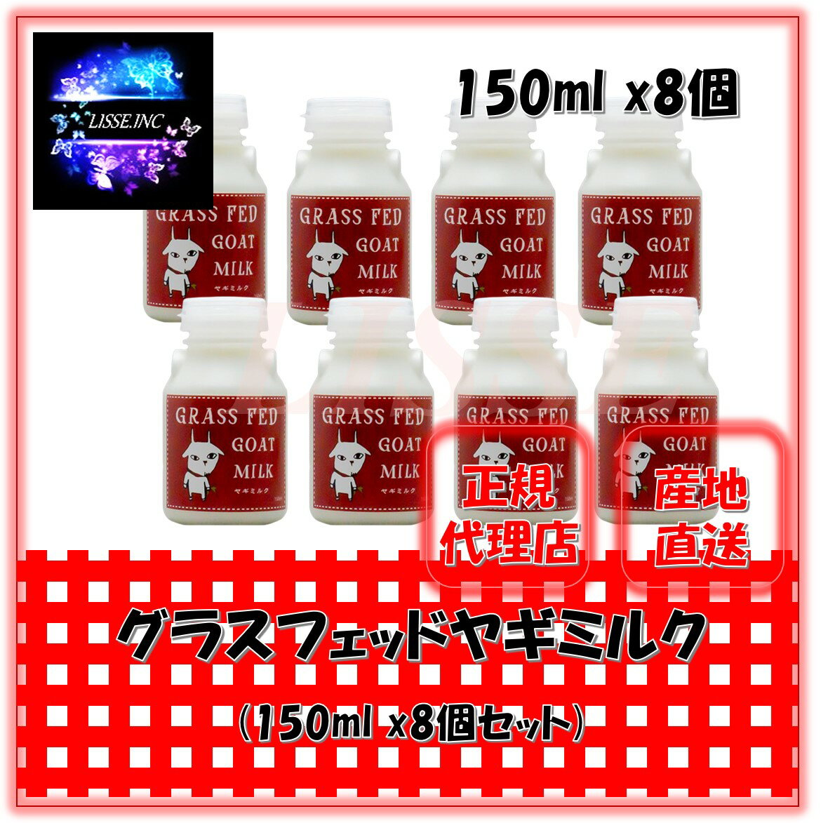 グラスフェッドヤギミルク 150ml x8個セット しあわせ牧場 産地直送 正規代理店