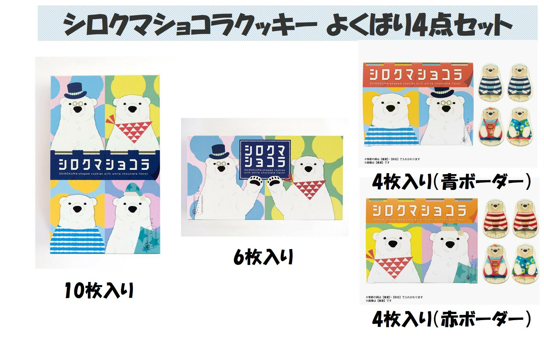 シロクマショコラ クッキー よくばり4点セット 舞扇堂 京都まいこと 正規代理店 産地直送 シロクマをかたどったしょこらクッキー ■シロクマショコラ10枚入■シロクマショコラ6枚入■シロクマショコラ4枚入【ブルー】■シロクマショコラ4枚入【レッド】4点セットコロンと丸いフォルムのシロクマをかたどったしょこらクッキー。全てバニラ風味です。赤ボーダー・青ボーダーは通年で、季節柄は春夏と秋冬で柄が変わります。＜産地直送の商品について＞※産地直送の商品の為、他のお品物とご一緒に購入出来ませんのでご注意下さいませ。　送料のかかる商品とご一緒に購入されますとご注文メールにて送料加算させて頂きますのでご了承ください。※沖縄、離島へのお届けは出来ませんのでご了承ください。ご注文されましてもキャンセルをさせて頂きます。 1