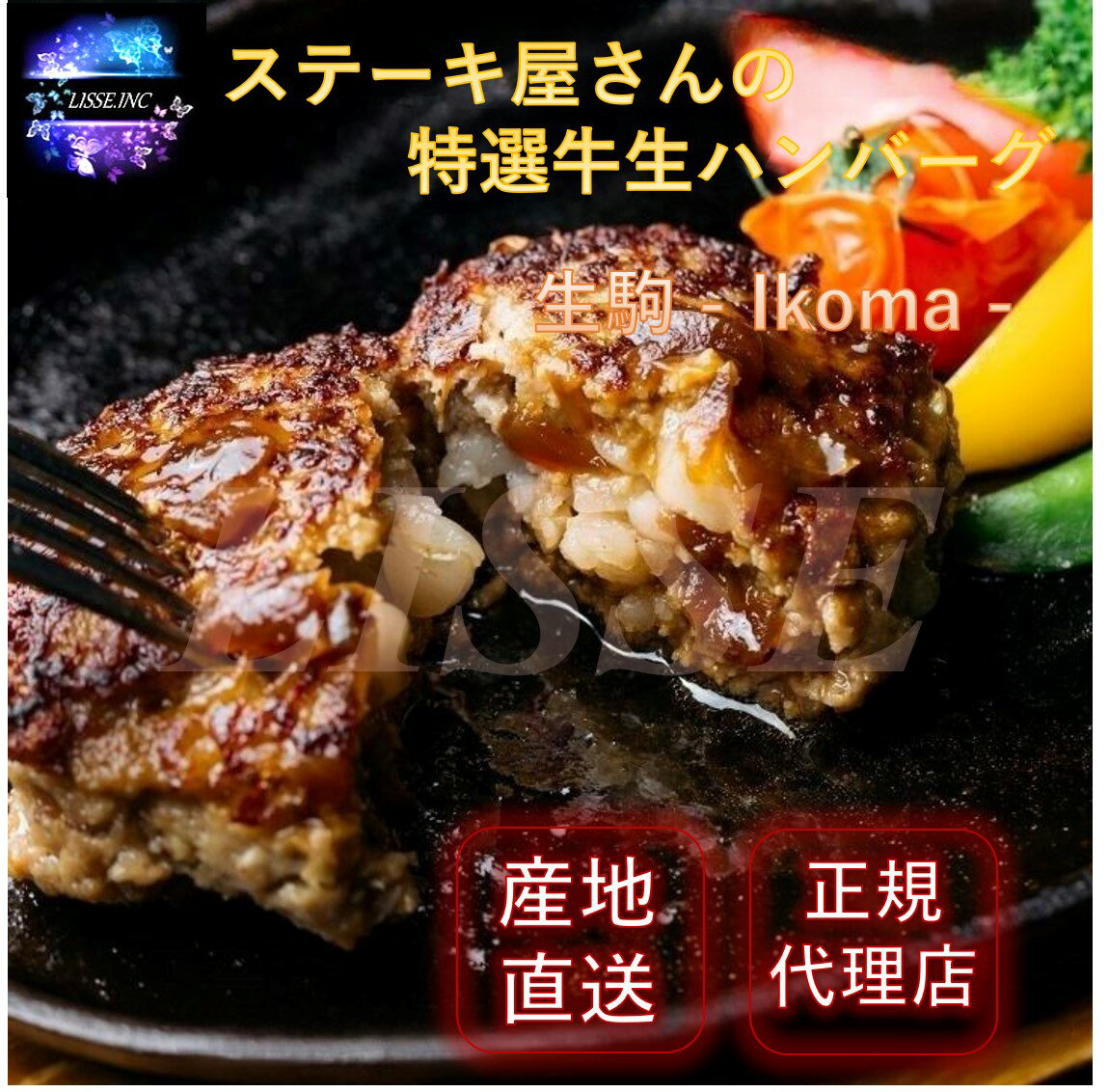 鉄板ステーキの名店「シェルブルー」 山口シェフ監修 ステーキ屋さんの特選牛生ハンバーグ 生駒-Ikoma- 6個 ハンバーグ専用ソース付き ミッション 産地直送 正規代理店