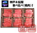 神戸＆松阪 食べ比べ（焼肉）1 計420g （モモ カタ バラ 各70g）神戸牛 松坂牛 焼肉 ギフト 贈り物 お祝い ミッション 産地直送 正規代理店