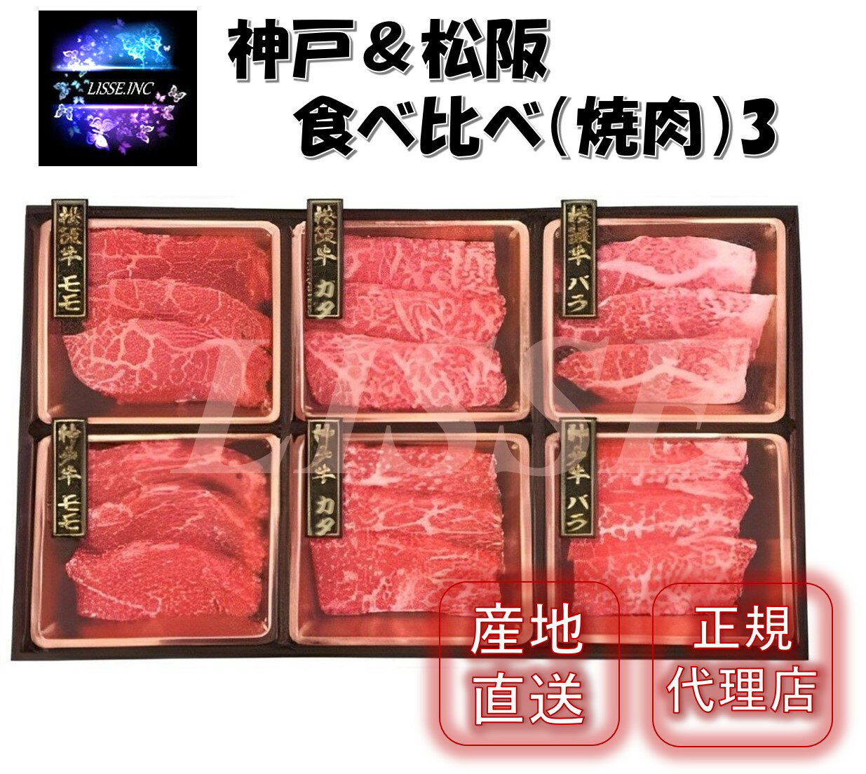 神戸＆松阪 食べ比べ（焼肉）3 計480g （モモ カタ バラ 各80g）神戸牛 松坂牛 焼肉 ギフト 贈り物 お祝い ミッション 産地直送 正規代理店