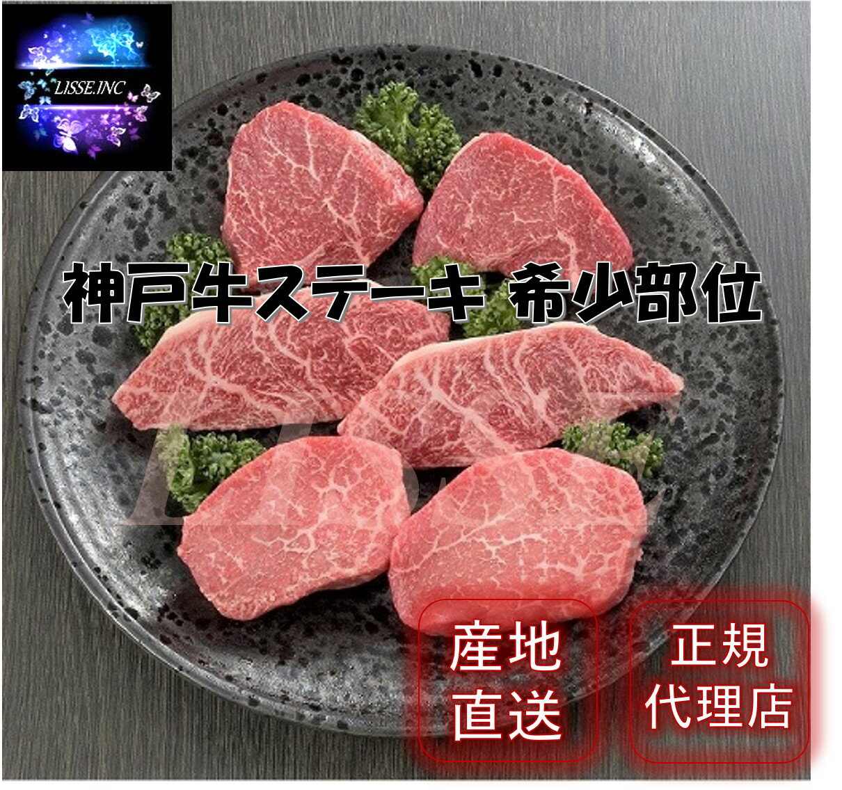 神戸牛 ステーキ希少部位 計360g (イチボ ランプ マルシン 各60g×2枚)神戸牛 ステーキ ギフト 贈り物 お祝い ミッション 産地直送 正規代理店