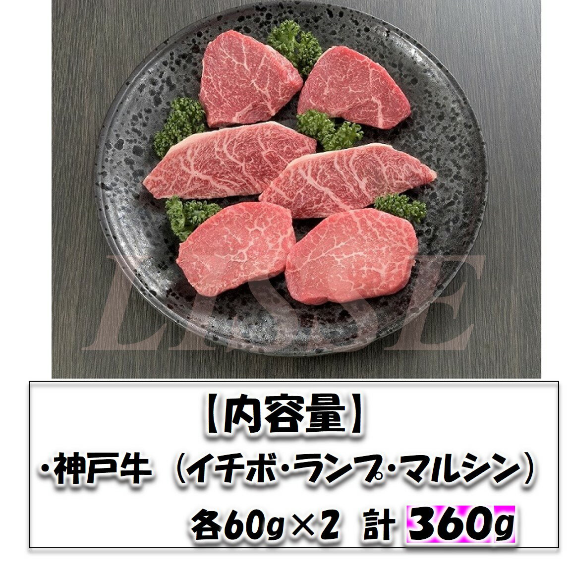 神戸牛 ステーキ希少部位 計360g （イチボ ランプ マルシン 各60g×2枚）神戸牛 ステーキ ギフト 贈り物 お祝い ミッション 産地直送 正規代理店