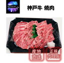 神戸牛 焼肉 (バラ肉 300g）神戸牛 焼肉 ギフト お取り寄せ グルメ 贈り物 お祝い ミッション 産地直送 正規代理店
