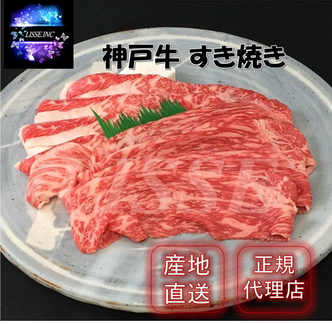 神戸牛 すき焼き 計300g