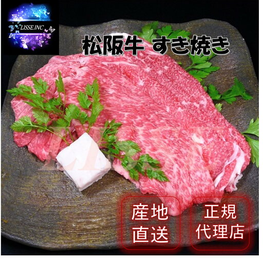 松阪牛 すき焼き 計300g(バラ肉 肩肉)松阪牛 すき焼き お取り寄せ グルメ 贈り物 お祝い ミッション 産地直送 正規代理店 松阪牛 すき焼き 計300g(バラ肉 肩肉)松阪牛 すき焼き お取り寄せ グルメ 贈り物 お祝い ミッション 産地直送 正規代理店
