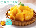 「銀座千疋屋」 銀座タルト (マンゴー) 直径15cm ギフト 内祝 御祝 贈答用 お歳暮 御歳暮 お中元 御中元(4)