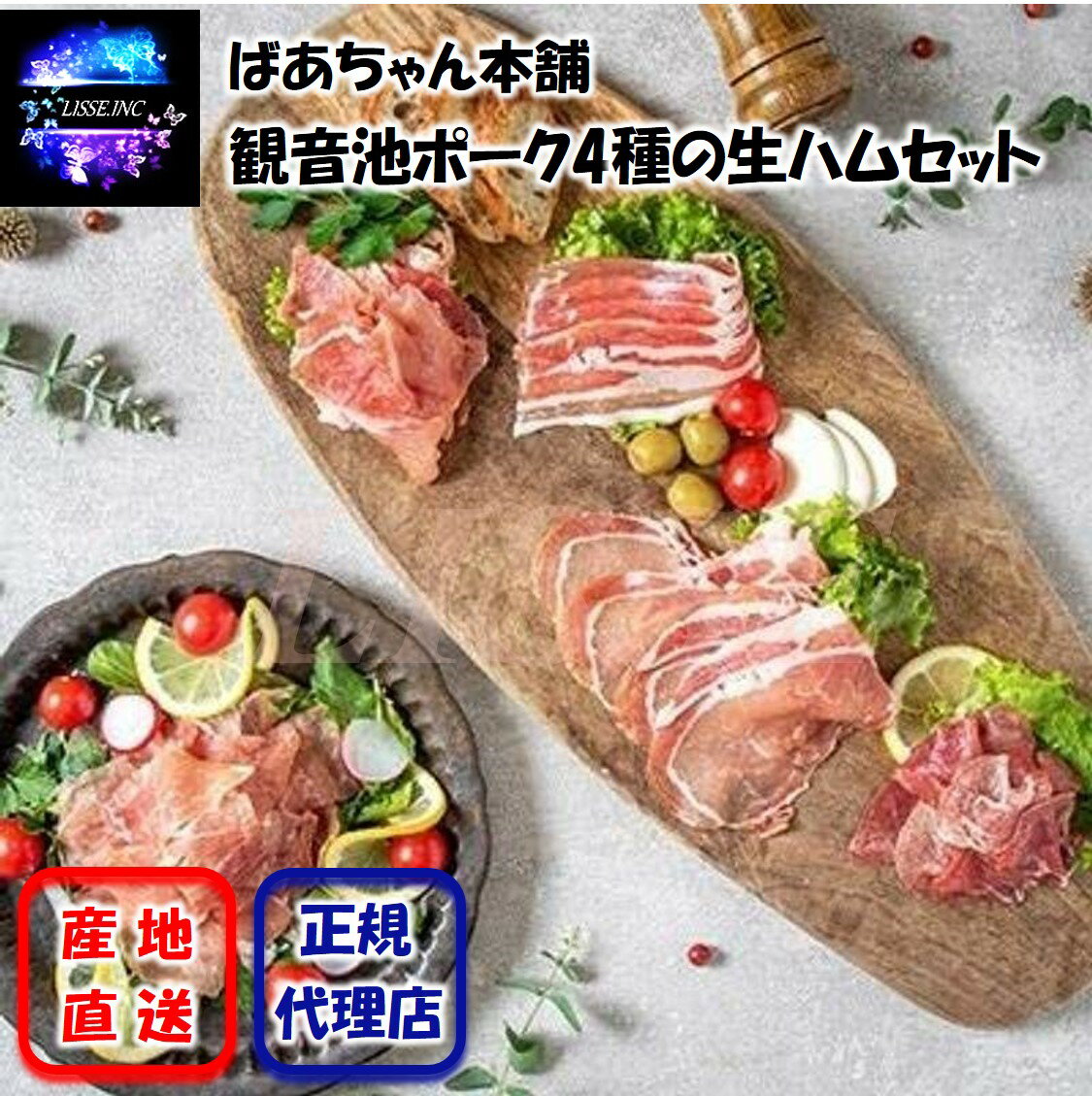 ばあちゃん本舗 観音池ポーク4種の生ハムセット みやざきブランドポーク 観音池ポーク 生ハム おつまみ ギフト お中元 お歳暮 産地直送 正規代理店