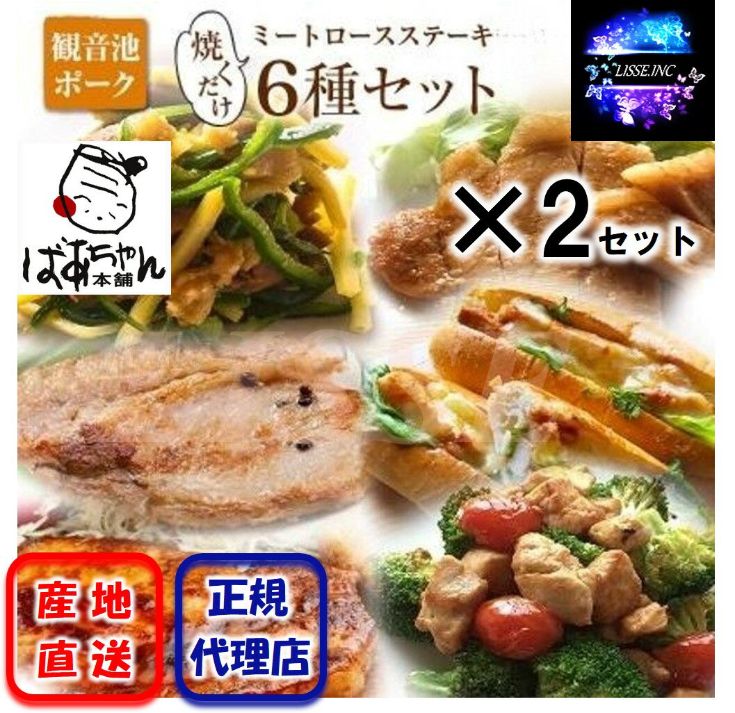 ばあちゃん本舗 観音池ポーク 焼くだけミートロースステーキ 6種×2セットみやざきブランドポーク お弁当のおかず おつまみ ギフト 産地直送 正規代理店