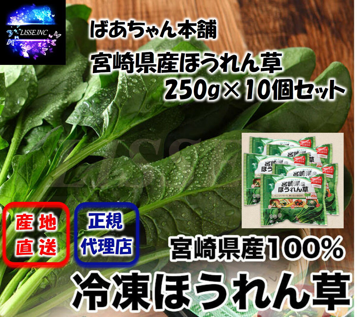 ばあちゃん本舗 宮崎県産ほうれん草 250g×10袋セット 冷凍ほうれん草 宮崎県産100％ 産地直送 正規代理店