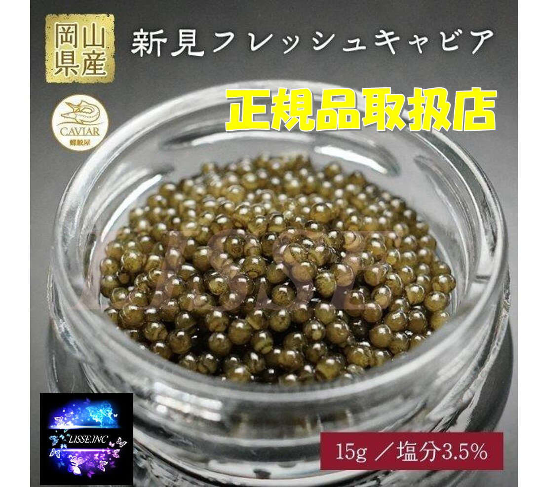 新見フレッシュキャビア (15g) 選べる 塩分5% 塩分3.5% 蝶鮫屋 キャビア 国産 岡山県新見産 冷凍発送 メーカー直送 正規品取り扱い店