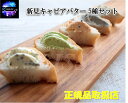 蝶鮫屋 新見キャビアバター 5種セット 1点15g ギフト 岡山 新見産 メーカー直送 冷凍発送 正規品取り扱い店
