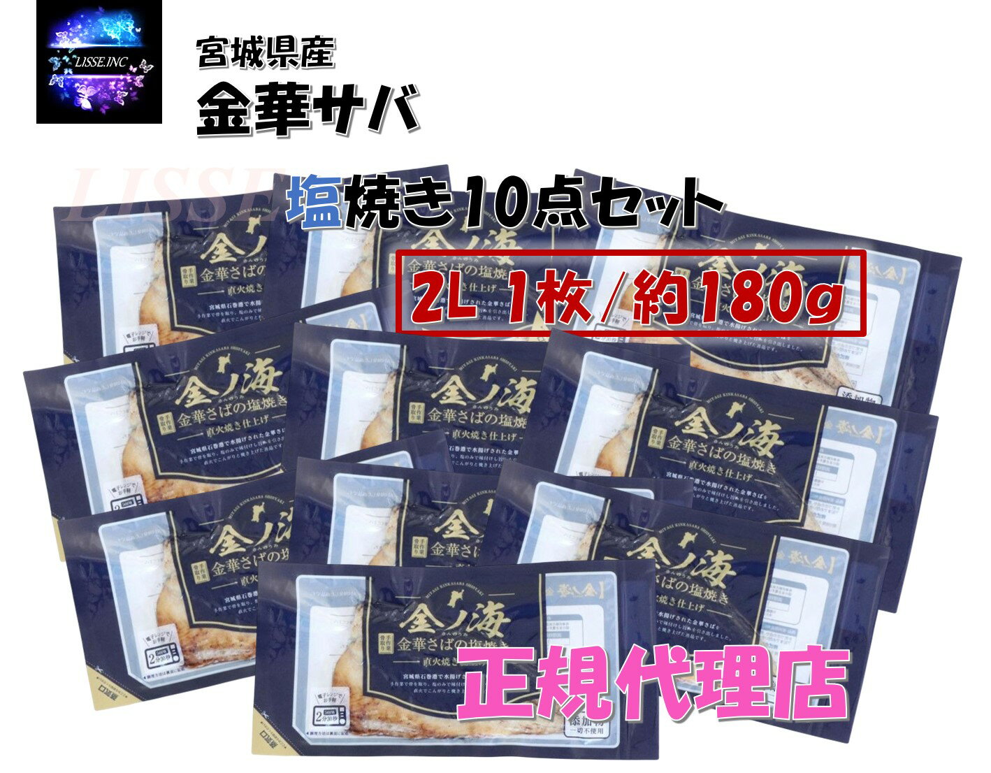 金華サバの塩焼き 2L 約180g10点 骨取り 加熱のみ 調理済み お惣菜 お弁当 さば 鯖 サバ お取り寄せ お土産 ギフト 特産品 名物 産地直送 正規代理店