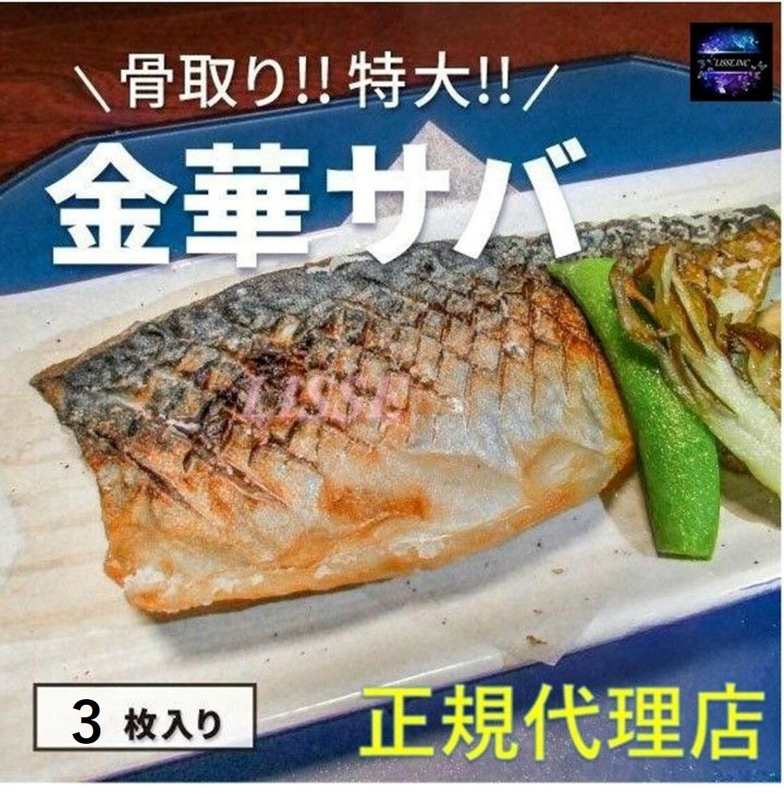 金華サバフィレ 骨取り 特大約200g3枚入 お年寄り 個包装で料理しやすい お取り寄せ お土産 ギフト プレゼント 特産品 名物 さば 鯖 サバ 産地直送 正規代理店