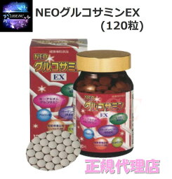 NEOグルコサミンEX (120粒) エンチーム 植物由来グルコサミン N-アセチルグルコサミン 正規代理店