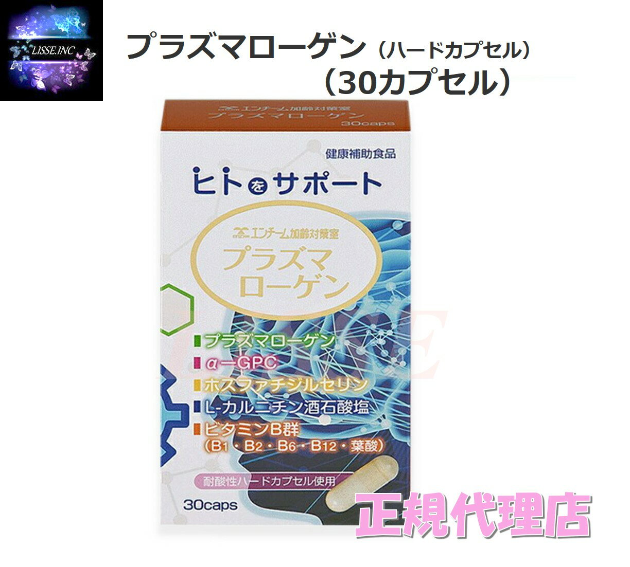 リニューアル! プラズマローゲン (30粒) エンチーム 丸大食品製プラズマローゲン 鶏ムネ肉由来成分 ハードカプセル 正規代理店