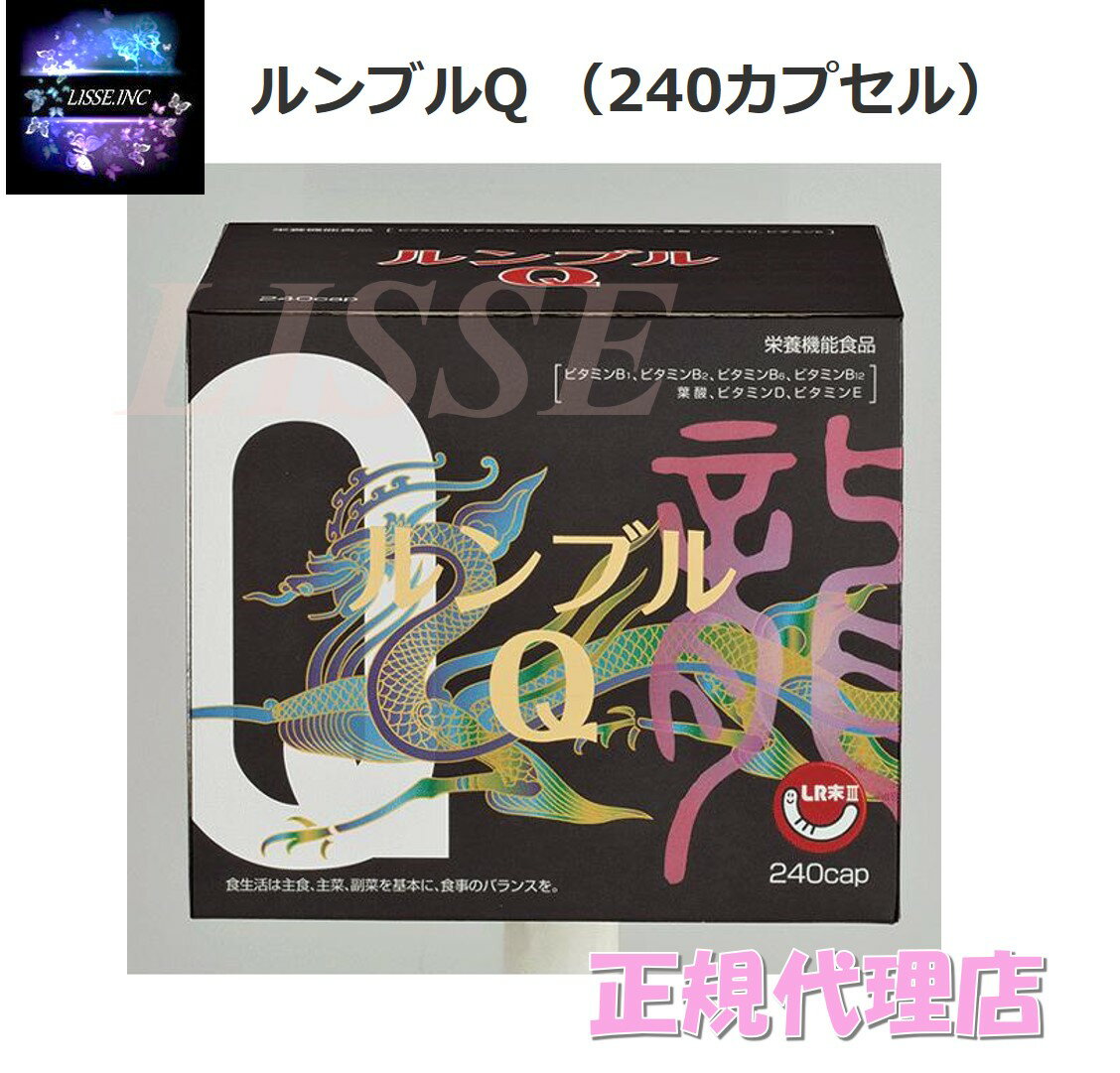 ルンブルQ エンチーム （240カプセル）ミミズ乾燥粉末 LR末III 栄養機能食品 正規代理店