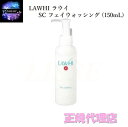 ラウイ LAWHI SC フェイスウォッシング 150mL エンチーム 正規代理店