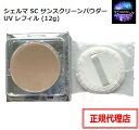 シェルマ SC サンスクリーンパウダーUV レフィル (12g) エンチーム 化粧品 ENZY CHELMA 日焼け止め 詰め替え 幹細胞コスメ SPF25 PA++ 正規代理店 ヒト脂肪間質細胞順化培養液配合　サンスクリーンパウダー 1