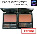 シェルマ SC チークカラー ( レッド・オレンジ ) エンチーム 化粧品 ENZY CHELMA SC cheek color チーク カラー 頬紅 幹細胞コスメ 正規代理店