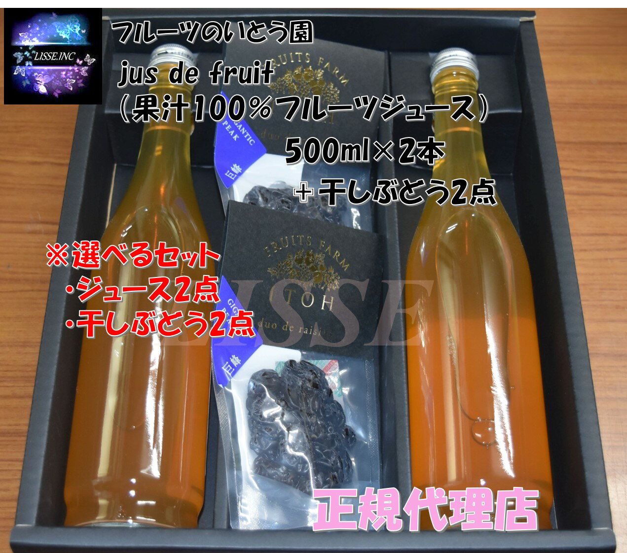 楽天リッスショップ　楽天市場店フルーツのいとう園 jus de fruit 選べるセット 果汁100％フルーツジュース 500ml×2本 +干しぶどう2点 福島市産 ギフト 産地直送 正規代理店