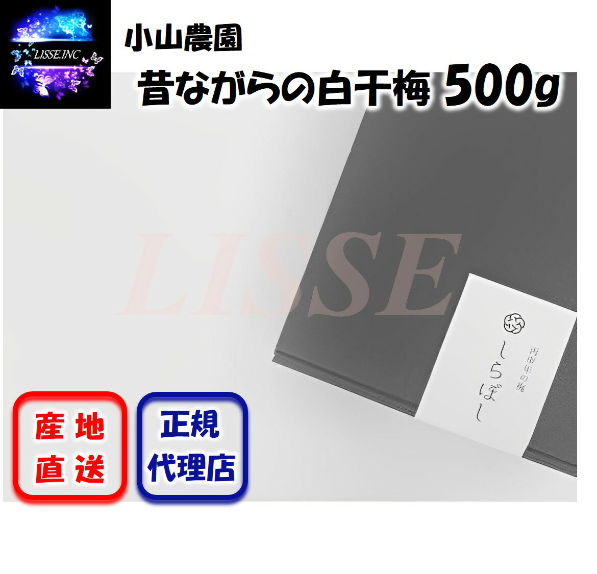 昔ながらの白干梅 500g 昔ながらの製法で調味を一切加えずつくられた梅干 すっぱめの梅 贈答用 食べ頃サイズ 御中元 南高梅 御歳暮 高級梅干 小山農園 産地直送 正規代理店