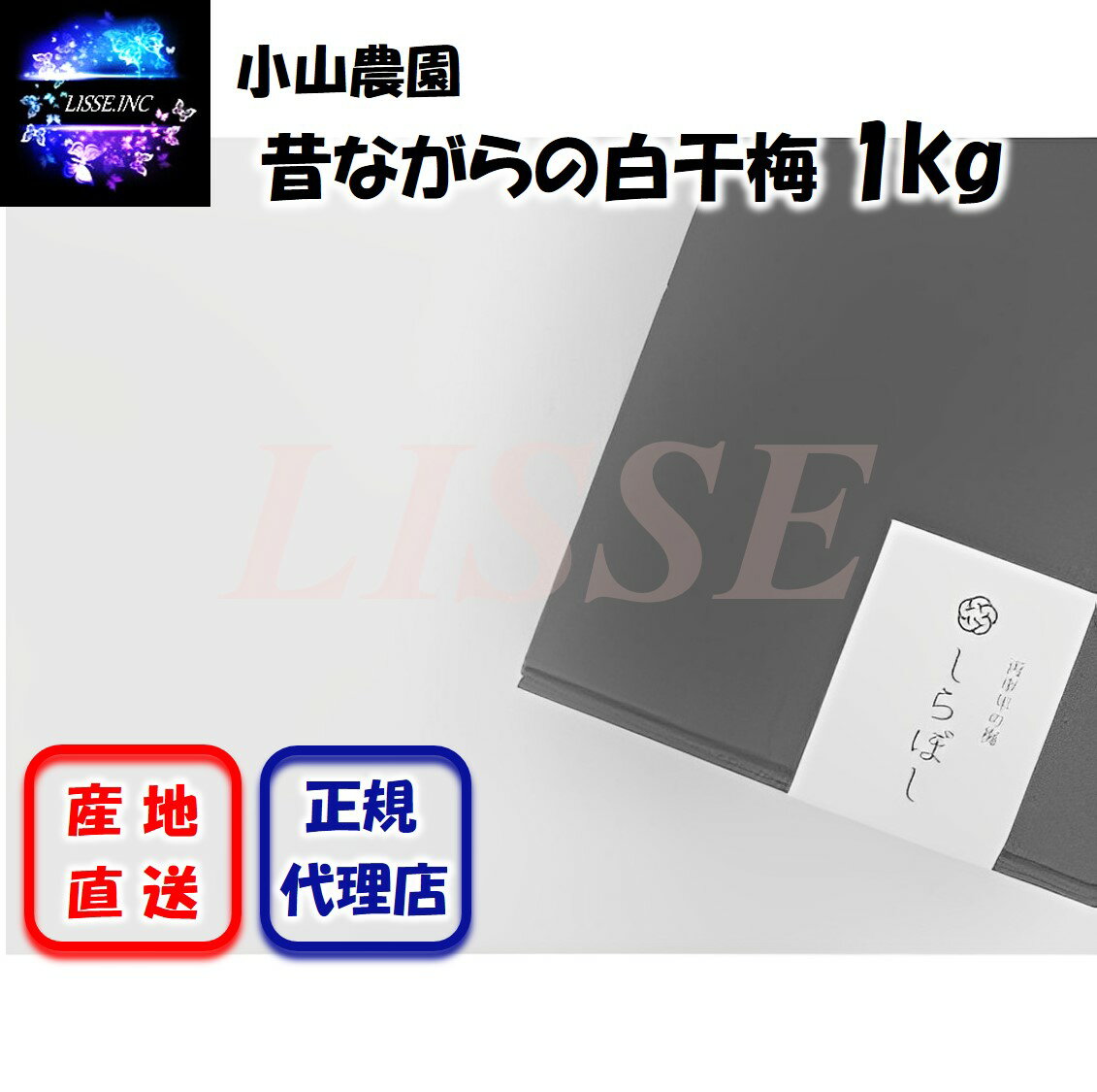 昔ながらの白干梅 1kg 昔ながらの製法で調味を一切加えずつくられた梅干 すっぱめの梅 贈答用 食べ頃サイズ 御中元 南高梅 御歳暮 高級梅干 産地直送 小山農園