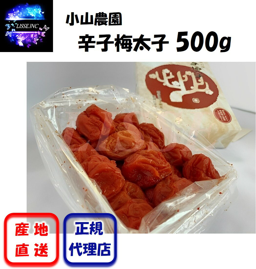 辛子梅太子 500g 唐辛子×梅干！ お酒の肴に 辛い梅 贈答用 南高梅 お歳暮 敬老の日 御中元 やみつき 令和 産直直送 正規代理店 正規代理店　小山農園　辛子梅太子　500g　和歌山県みなべ町より産直直送でお届けさせて頂きます。 商品情報 紀州の山の幸南高梅を辛子とともに漬け込みました「辛子梅太子」でございます。梅干本来の自然の味わいを大切にしながら調味液に辛子を加え、風味豊かに仕上げております。健康的な食卓を彩る一品として、酒のあてとしてまた、ご進物としてもどなた様にもお喜びいただけます。梅本来の自然な味を大切にしながら、ピリッとした快い辛さと旨さをご賞味下さい。ご自宅用に、またご贈答用に最適です。本商品は500g入りです。本品は吟味調整いたしておりますが、万一お気づきの点がございましたらお手数ですが現品を送料着払いでお送りください。ご返品、ご交換に対応させていただきます。明太子・タラコ・魚卵類は使用しておりません。賞味期限：約6ヶ月塩分ひかえめの約12％栄養素成分表示（表示単位可食部100g当り）エネルギー：88.1kclたんぱく質：1.4g脂質　　　：0.1g炭水化物　：20.4gナトリウム：4.48g＜産地直送の商品について＞※産地直送の商品の為、他のお品物とご一緒に購入出来ませんのでご注意下さいませ。　送料のかかる商品とご一緒に購入されますとご注文メールにて送料加算させて頂きますのでご了承ください。 1