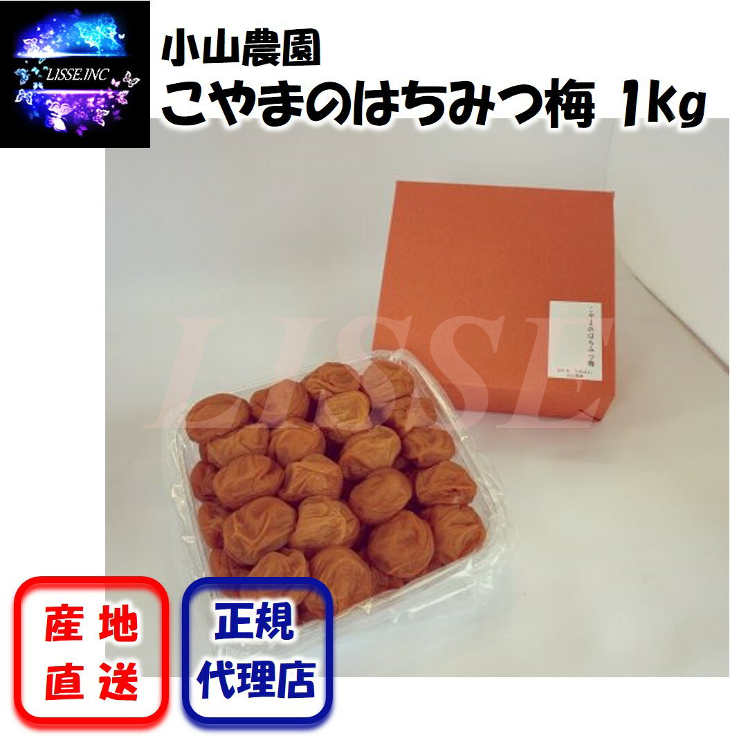 こやまのはちみつ梅 1kg はちみつの甘さを活かした梅 南高梅 贈答用 お中元 敬老の日 小山農園 産地直送 正規代理店