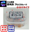 豊梅漬 1kg(250g×4)小分けタイプ 小山農園のお取り寄せ梅干 贈り物 ギフト お中元 お歳暮 豊梅漬 小山農園 産地直送 正規代理店