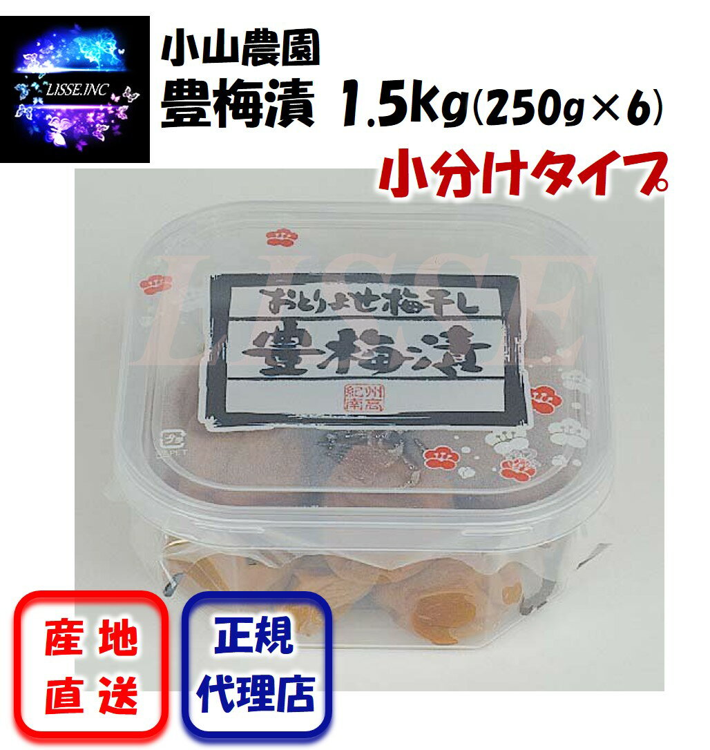 豊梅漬 1.5kg（250g×6）小分けタイプ 小山農園のお取り寄せ梅干 贈り物 ギフト お中元 お歳暮 豊梅漬 小山農園 産地直送 正規代理店