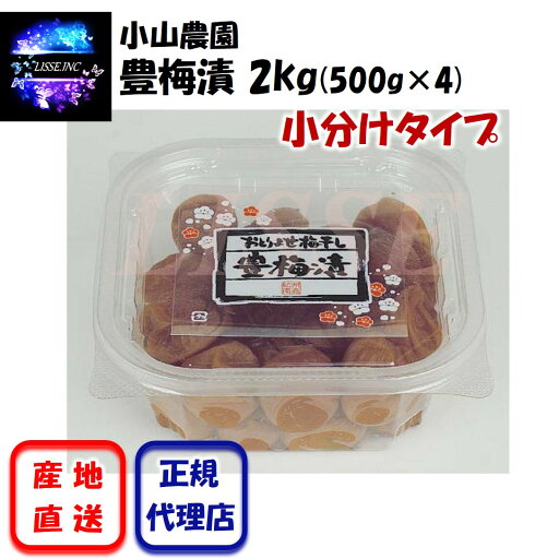 豊梅漬 2kg(500g×4)小分けタイプ 小山農園のお取り寄せ梅干 贈り物 ギフト 御中元 南高梅 御歳暮 高級梅干 小山農園 産地直送 正規代理店 豊梅漬 2kg(500g×4)小分けタイプ 小山農園のお取り寄せ梅干 贈り物 ギフト 御中元 南高梅 御歳暮 高級梅干 小山農園 産地直送 正規代理店