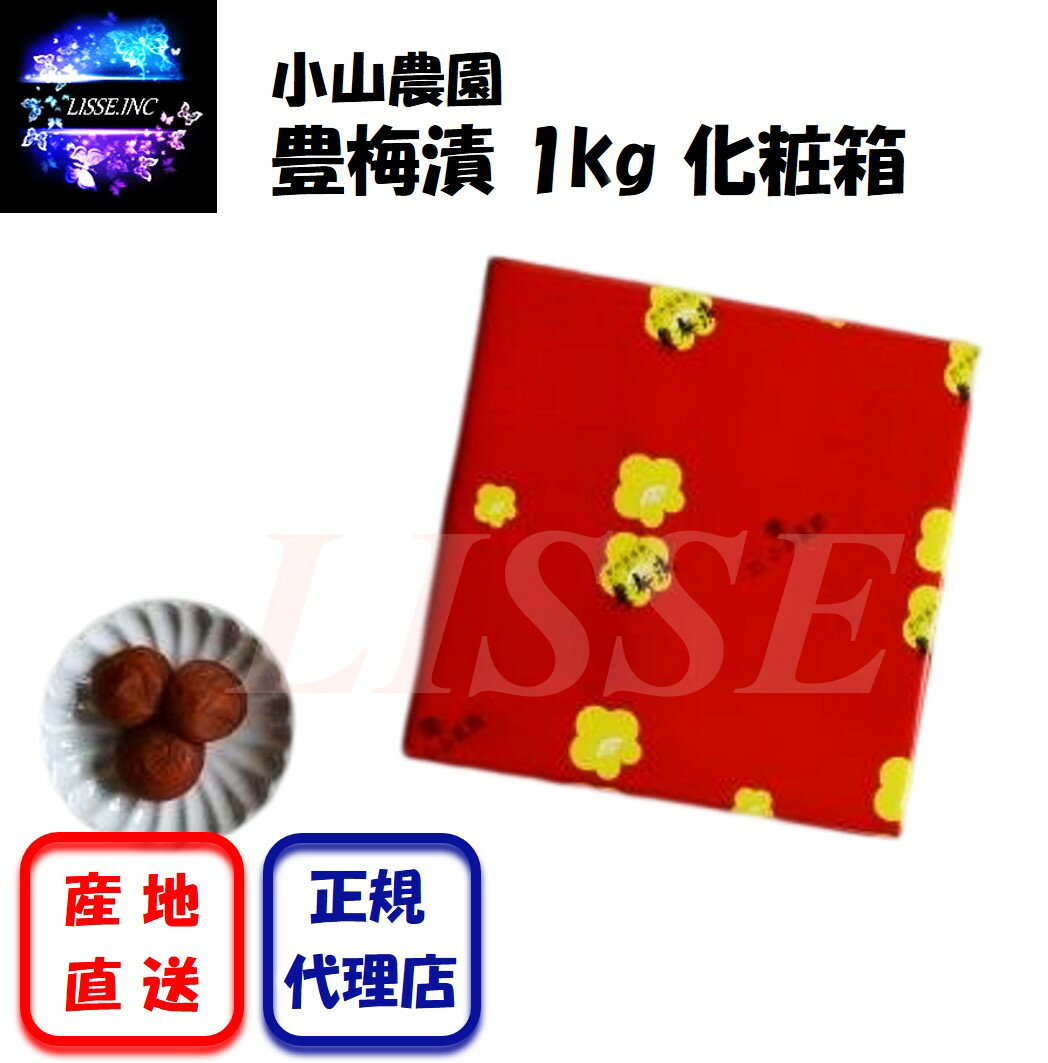 豊梅漬 1kg 化粧箱 むかしながらの梅干 食べ頃サイズ ほうばいづけ 御中元 南高梅 御歳暮 高級梅干 令和 贈答 贈り物 小山農園 産地直送 正規代理店