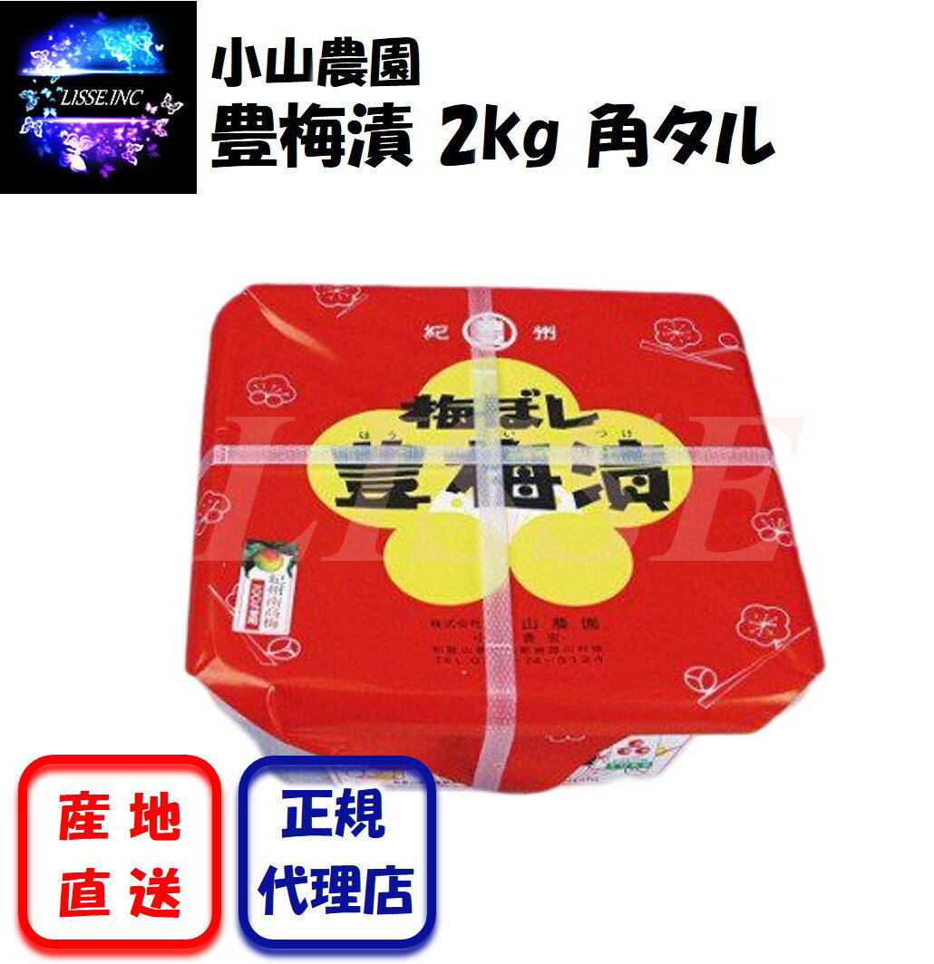 豊梅漬 2kg 角タル むかしながらの梅干 すっぱめの梅 御中元 敬老の日 御歳暮 高級梅干 ご家庭用 小山農園 産地直送 正規代理店 1