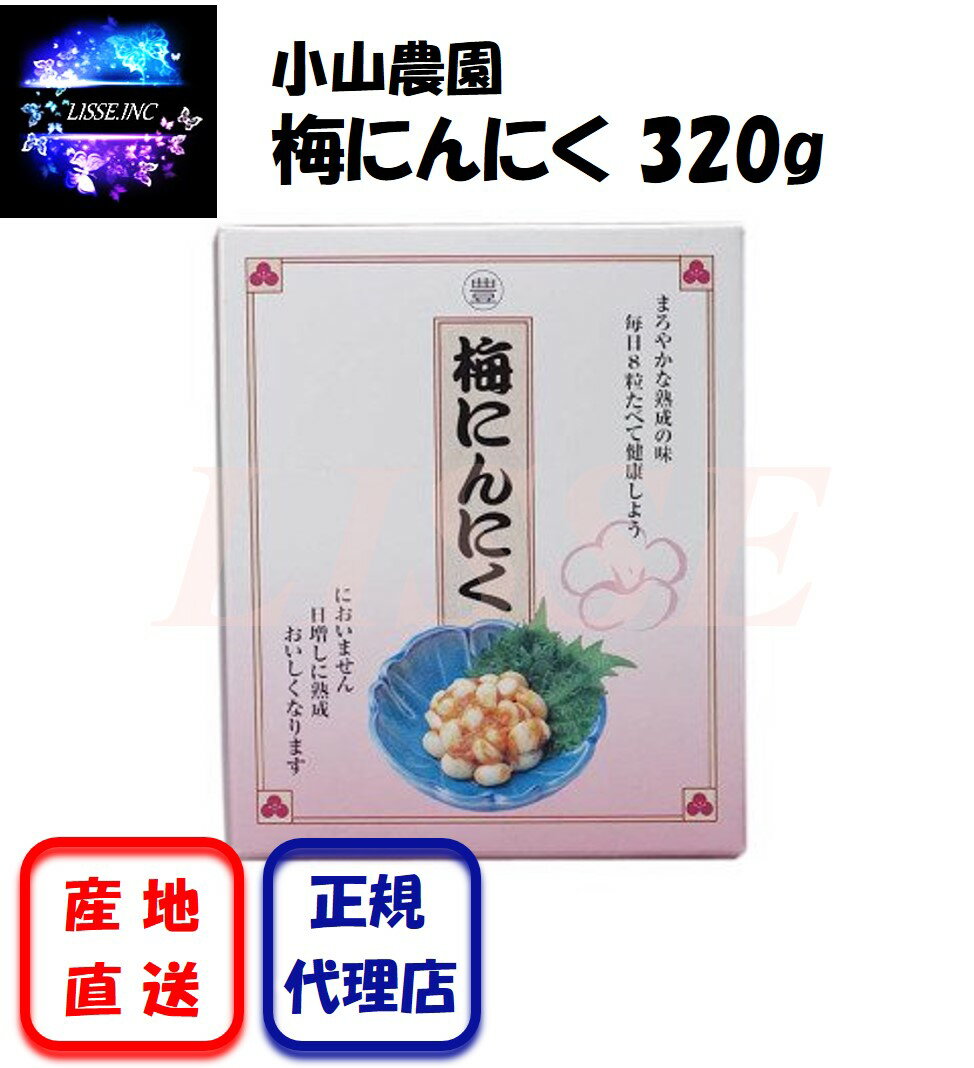 梅にんにく 320g 中国山東省にしかない良質な小粒にんにくとの出会い 焼津産の厳選された鰹節をブレンド 小山農園 産地直送 正規代理店