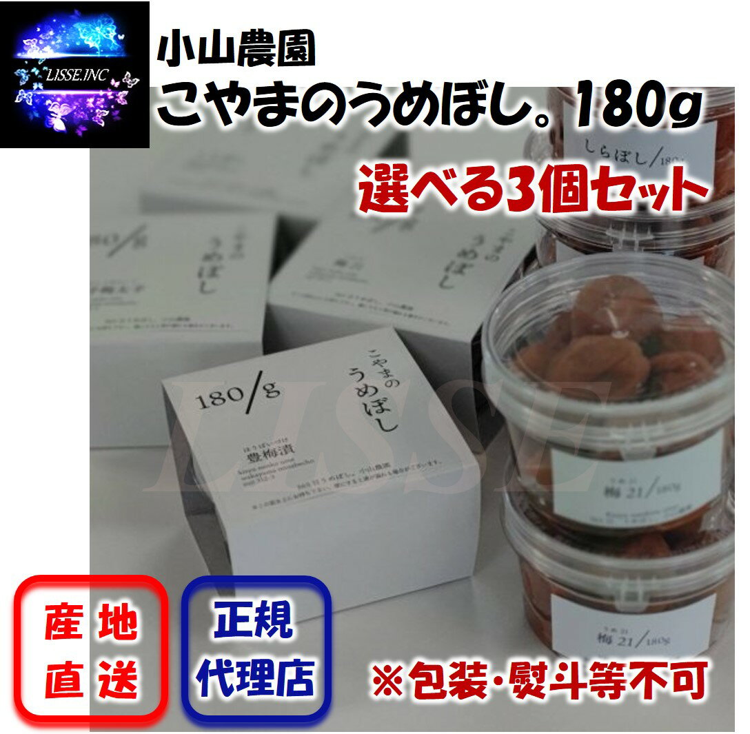 こやまのうめぼし。180g 選べる3個セット 365日、うめぼし。 梅干し ご家庭用 お茶漬け ご飯のお供 小山農園 産地直送 正規代理店