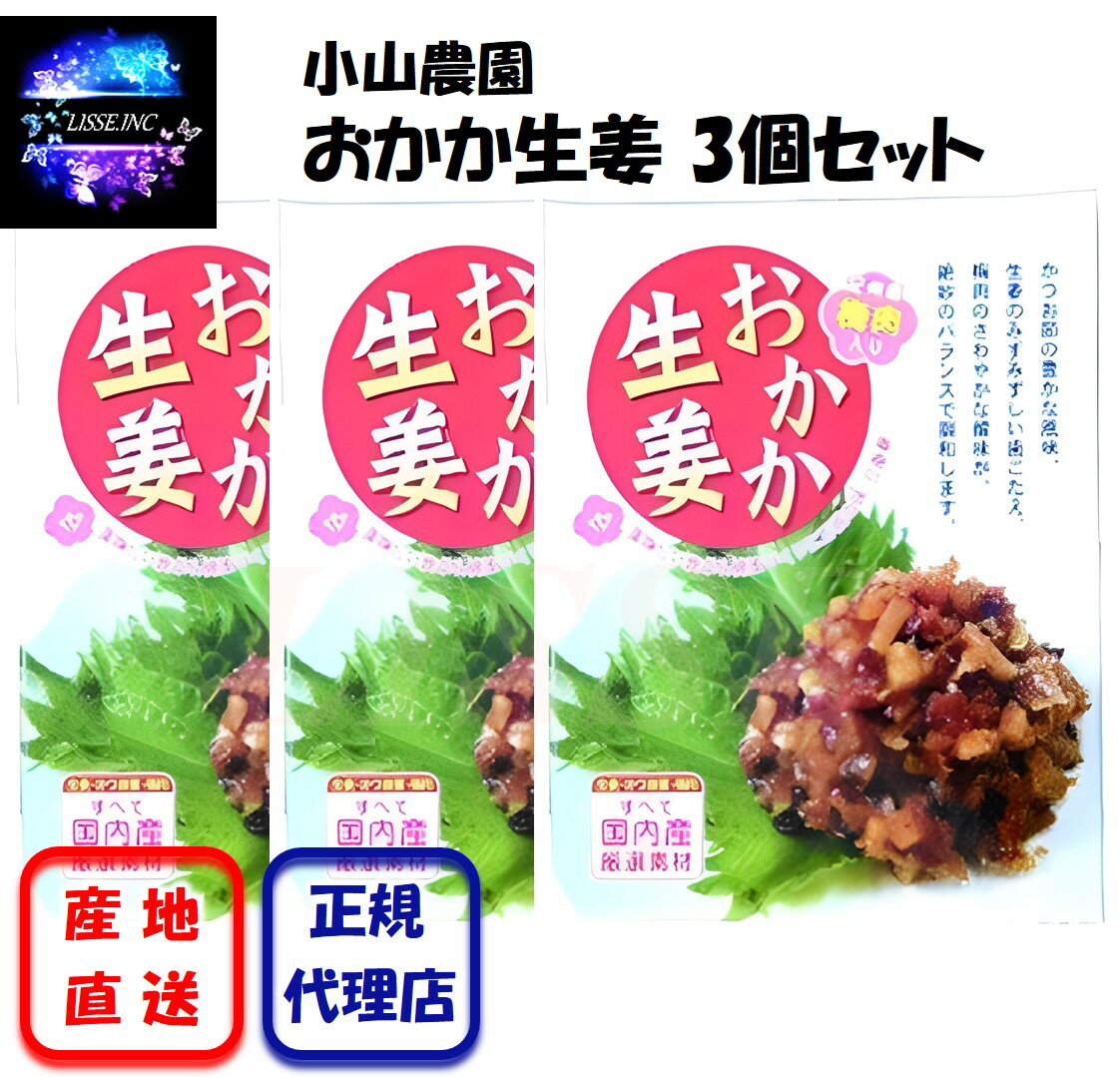 おかか生姜3個セット おかか 生姜 梅 梅肉 おかず ご飯のお伴 ご家庭用 小山農園 産地直送 正規代理店 おかか生姜3個セット 商品情報 〇おかか生姜かつお節の豊な風味、生姜のみずみずしい歯ごたえ、梅肉のさわやかな酸味が絶妙のバランスで調和します。すべて国産の厳選素材のみ使用。そのまま食べても美味しく、サラダや冷奴のトッピング、もどしたわかめと和えても美味しくお召し上がりいただけます。さまざまなお料理にお使い下さい。 1