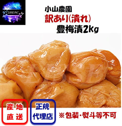 訳あり(潰れ) 豊梅漬 2kg むかしながらの梅干 すっぱめの梅 食べ頃サイズ ほうばいづけ 家庭用 人気商品 小山農園 産地直送 正規代理店 訳あり(潰れ) 豊梅漬 2kg むかしながらの梅干 すっぱめの梅 食べ頃サイズ ほうばいづけ 家庭用 人気商品 小山農園 産地直送 正規代理店