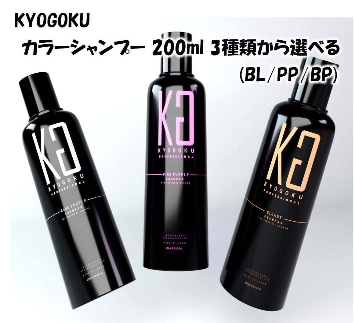 KYOGOKU カラーシャンプー 200ml 3種類から選べる(BL/PP/BP) カラーシャンプー 京極 きょうごく 正規代理店