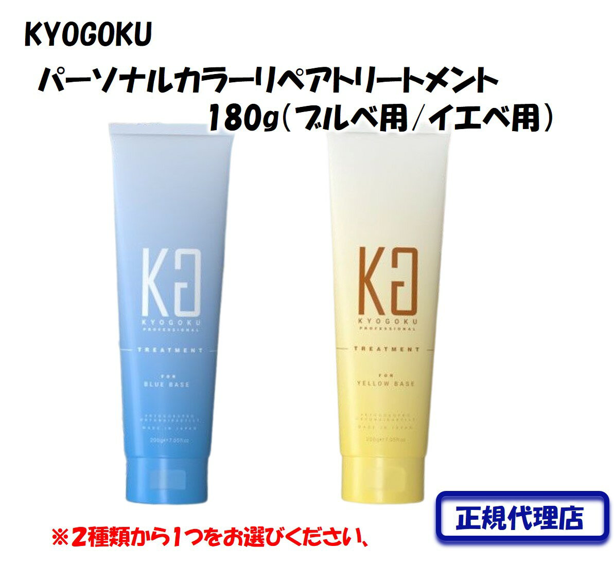 KYOGOKU パーソナルカラーリペアトリートメント 180g 2種類から選べる （ブルベ用orイエベ用）髪質改善 ダメージケア 正規代理店