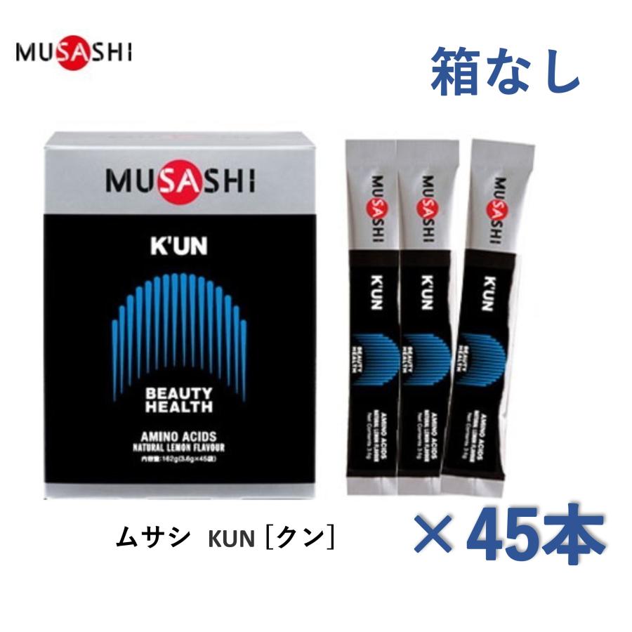 ムサシ MUSASHI KUN クン スティック 3.6g×45袋 美容と健康【箱なし】送料無料 正規品取扱店